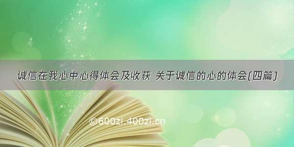 诚信在我心中心得体会及收获 关于诚信的心的体会(四篇)