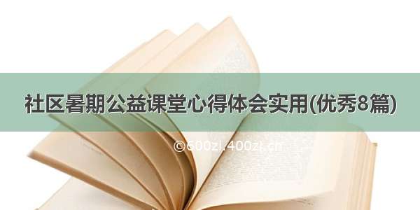 社区暑期公益课堂心得体会实用(优秀8篇)