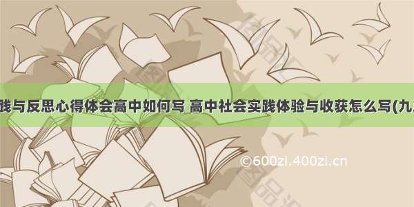 实践与反思心得体会高中如何写 高中社会实践体验与收获怎么写(九篇)