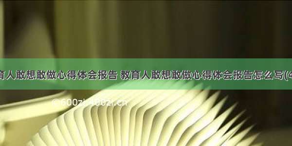 教育人敢想敢做心得体会报告 教育人敢想敢做心得体会报告怎么写(4篇)