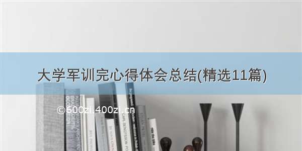 大学军训完心得体会总结(精选11篇)