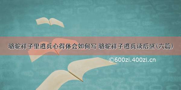 骆驼祥子里逃兵心得体会如何写 骆驼祥子逃兵读后感(六篇)