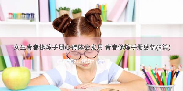 女生青春修炼手册心得体会实用 青春修炼手册感悟(9篇)