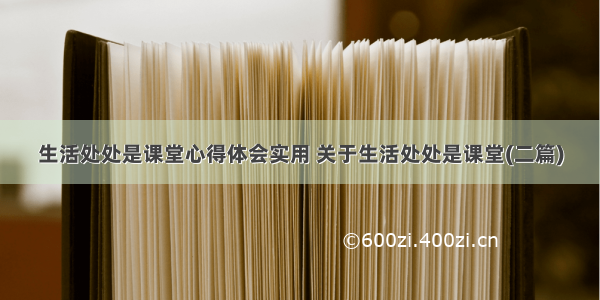 生活处处是课堂心得体会实用 关于生活处处是课堂(二篇)