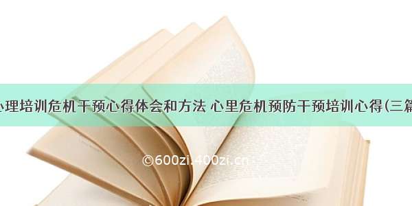 心理培训危机干预心得体会和方法 心里危机预防干预培训心得(三篇)