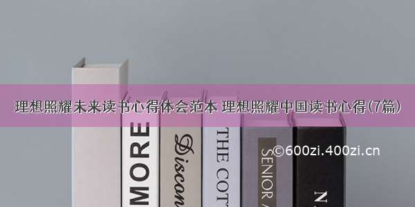 理想照耀未来读书心得体会范本 理想照耀中国读书心得(7篇)