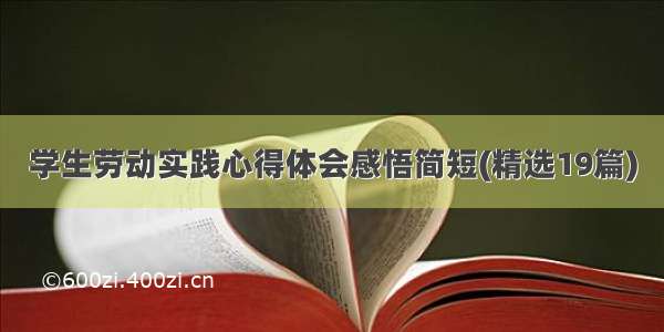 学生劳动实践心得体会感悟简短(精选19篇)