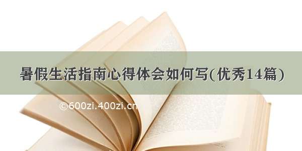 暑假生活指南心得体会如何写(优秀14篇)