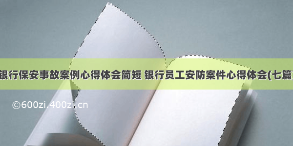 银行保安事故案例心得体会简短 银行员工安防案件心得体会(七篇)