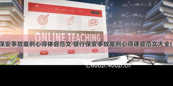 银行保安事故案例心得体会范文 银行保安事故案例心得体会范文大全(三篇)