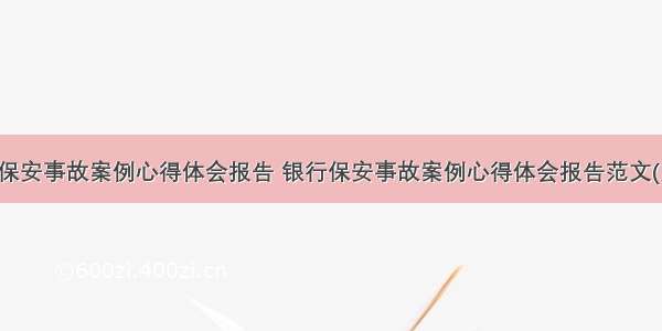 银行保安事故案例心得体会报告 银行保安事故案例心得体会报告范文(六篇)