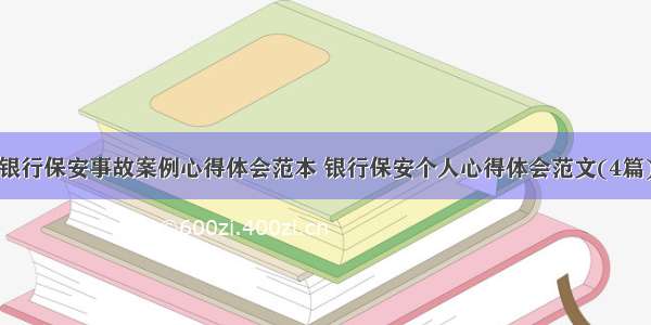 银行保安事故案例心得体会范本 银行保安个人心得体会范文(4篇)