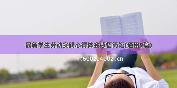 最新学生劳动实践心得体会感悟简短(通用9篇)