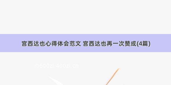 宫西达也心得体会范文 宫西达也再一次赞成(4篇)