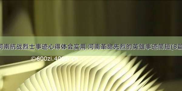 河南抗战烈士事迹心得体会实用 河南革命先烈的英雄事迹简短(8篇)