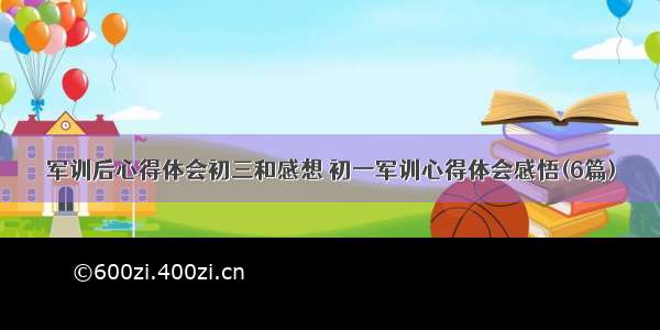 军训后心得体会初三和感想 初一军训心得体会感悟(6篇)