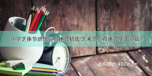 小学艺体节感悟心得体会精选 艺术节心得体会学生(6篇)