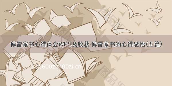 傅雷家书心得体会WPS及收获 傅雷家书的心得感悟(五篇)