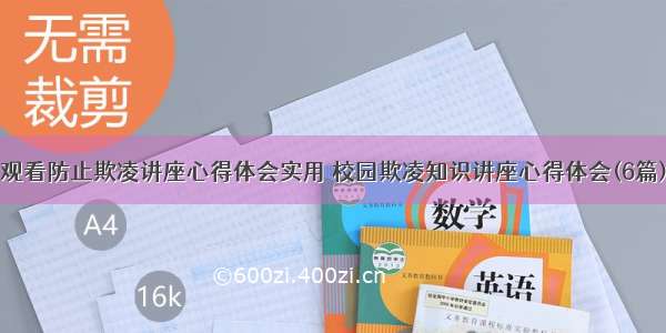 观看防止欺凌讲座心得体会实用 校园欺凌知识讲座心得体会(6篇)