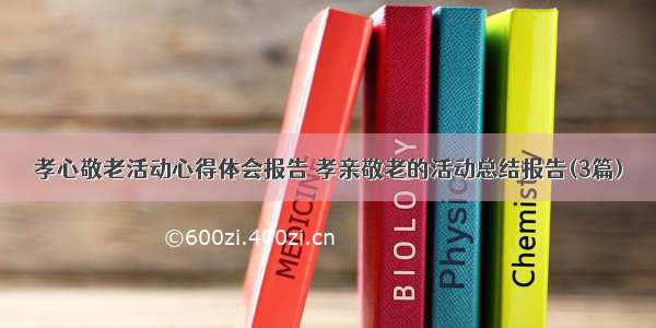 孝心敬老活动心得体会报告 孝亲敬老的活动总结报告(3篇)