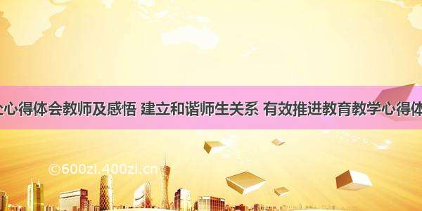 和谐共处心得体会教师及感悟 建立和谐师生关系 有效推进教育教学心得体会(七篇)