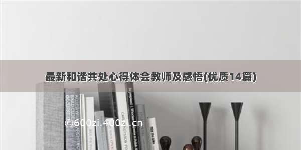 最新和谐共处心得体会教师及感悟(优质14篇)