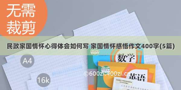 民政家国情怀心得体会如何写 家国情怀感悟作文400字(5篇)