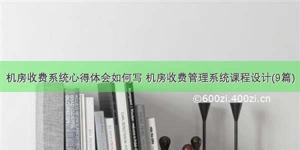 机房收费系统心得体会如何写 机房收费管理系统课程设计(9篇)