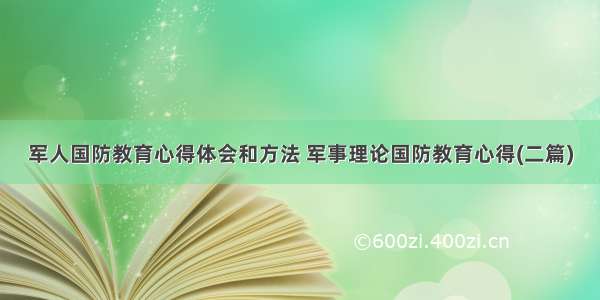 军人国防教育心得体会和方法 军事理论国防教育心得(二篇)