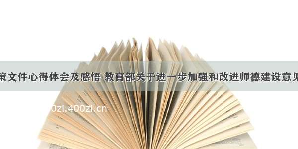 师德建设政策文件心得体会及感悟 教育部关于进一步加强和改进师德建设意见心得体会(8