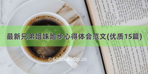 最新兄弟姐妹跑步心得体会范文(优质15篇)