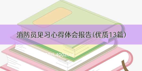 消防员见习心得体会报告(优质13篇)