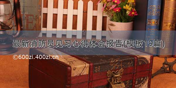 最新消防员见习心得体会报告(模板19篇)