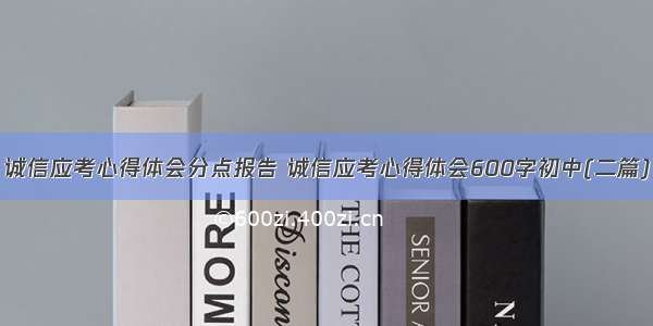 诚信应考心得体会分点报告 诚信应考心得体会600字初中(二篇)