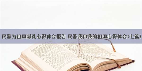 民警为祖国献礼心得体会报告 民警我和我的祖国心得体会(七篇)