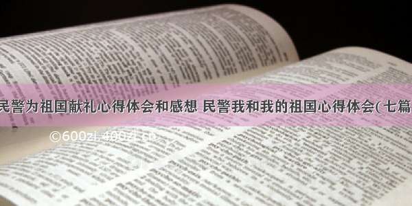 民警为祖国献礼心得体会和感想 民警我和我的祖国心得体会(七篇)