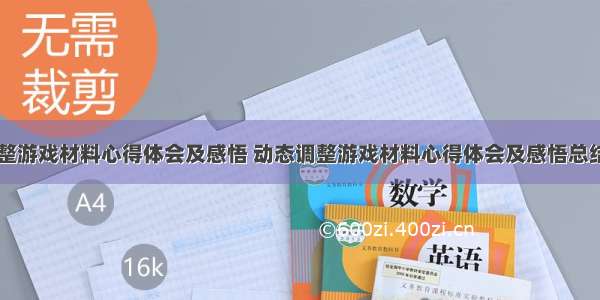 动态调整游戏材料心得体会及感悟 动态调整游戏材料心得体会及感悟总结(五篇)