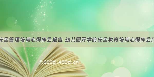 学前安全管理培训心得体会报告 幼儿园开学前安全教育培训心得体会(四篇)