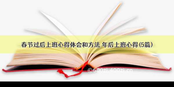 春节过后上班心得体会和方法 年后上班心得(5篇)