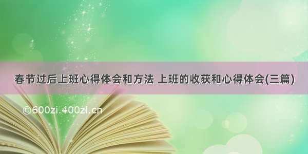 春节过后上班心得体会和方法 上班的收获和心得体会(三篇)