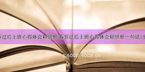 春节过后上班心得体会和感想 春节过后上班心得体会和感想一句话(七篇)