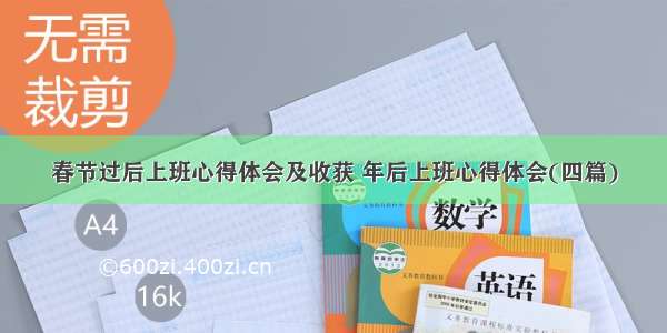 春节过后上班心得体会及收获 年后上班心得体会(四篇)