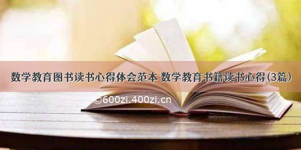 数学教育图书读书心得体会范本 数学教育书籍读书心得(3篇)