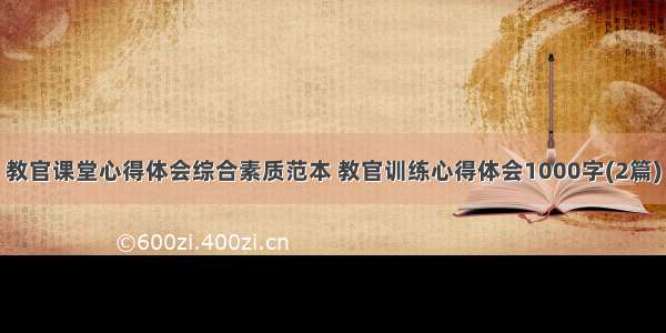 教官课堂心得体会综合素质范本 教官训练心得体会1000字(2篇)