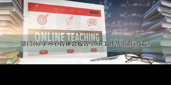 部门okr学习心得体会报告 OKR工作法心得(六篇)