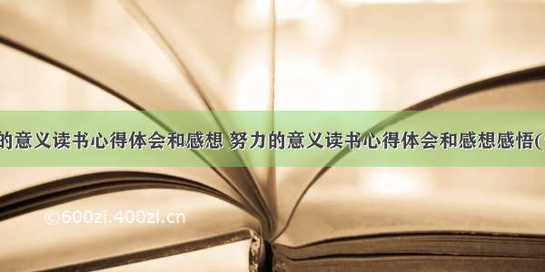 努力的意义读书心得体会和感想 努力的意义读书心得体会和感想感悟(七篇)