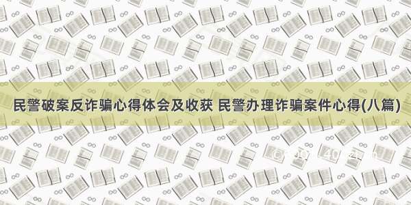 民警破案反诈骗心得体会及收获 民警办理诈骗案件心得(八篇)