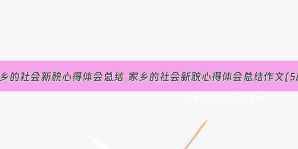 家乡的社会新貌心得体会总结 家乡的社会新貌心得体会总结作文(5篇)