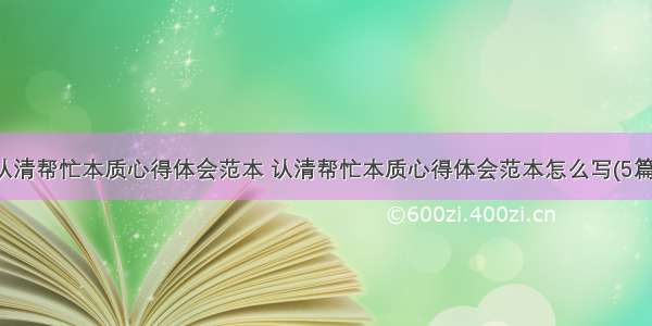 认清帮忙本质心得体会范本 认清帮忙本质心得体会范本怎么写(5篇)