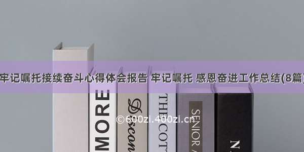 牢记嘱托接续奋斗心得体会报告 牢记嘱托 感恩奋进工作总结(8篇)